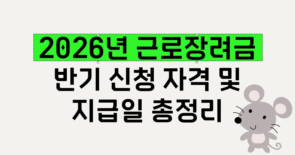 2026년 근로장려금 반기 신청 자격 및 지급일 안내 이미지